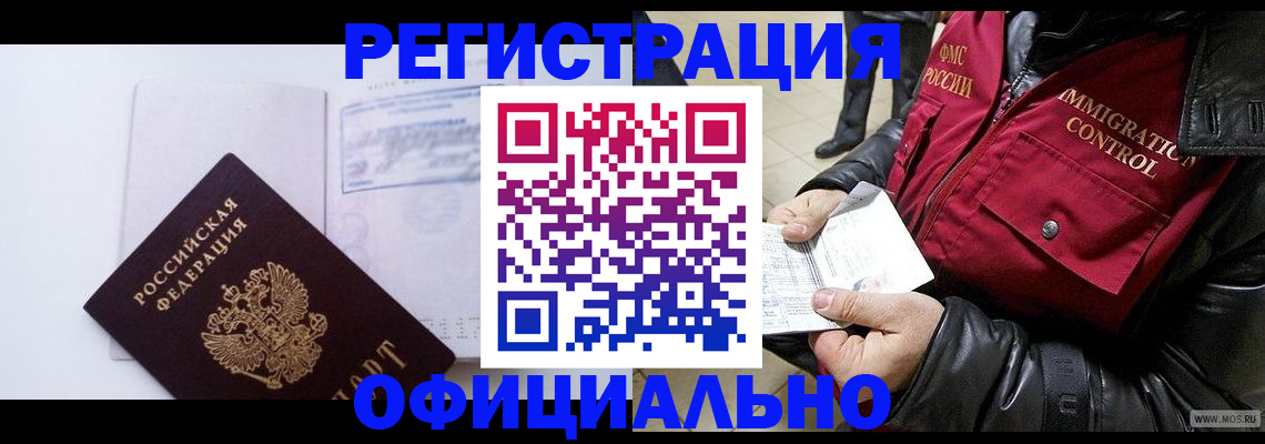 временная регистрация недорого в Волжском